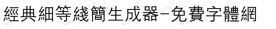 经典细等线简生成器字体转换