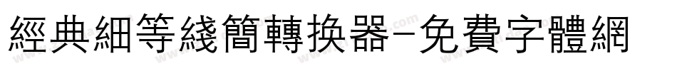 经典细等线简转换器字体转换