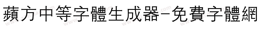 苹方中等字体生成器字体转换