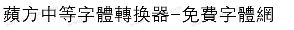 苹方中等字体转换器字体转换