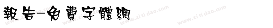 报告字体转换