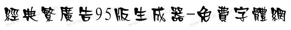 经典繁广告95版生成器字体转换