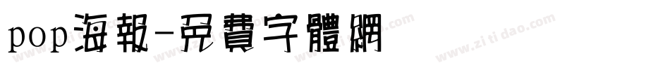 pop海报字体转换