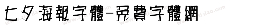 七夕海报字体字体转换
