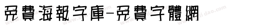 免费海报字库字体转换