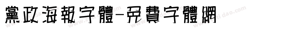 党政海报字体字体转换