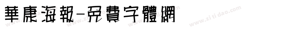 华康海报字体转换