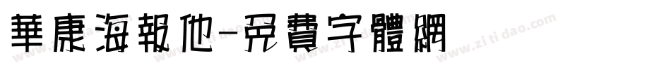 华康海报他字体转换