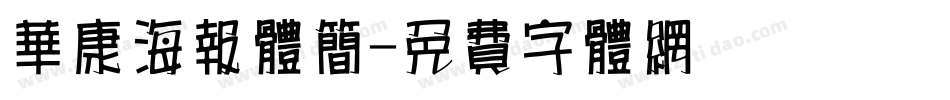 华康海报体简字体转换