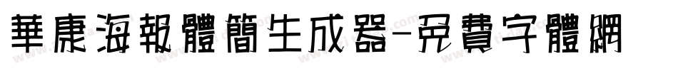华康海报体简生成器字体转换