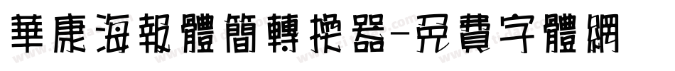华康海报体简转换器字体转换