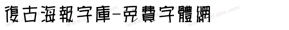 复古海报字库字体转换