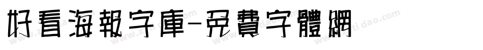 好看海报字库字体转换