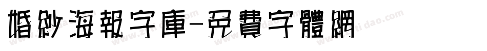 婚纱海报字库字体转换