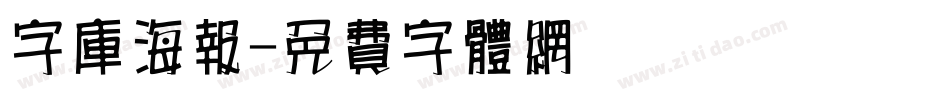 字库海报字体转换