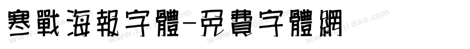 寒战海报字体字体转换