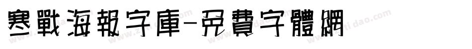 寒战海报字库字体转换
