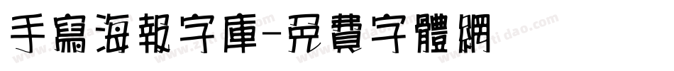 手写海报字库字体转换