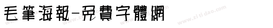 毛笔海报字体转换