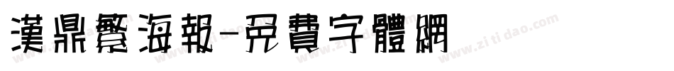 汉鼎繁海报字体转换