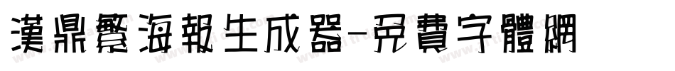 汉鼎繁海报生成器字体转换