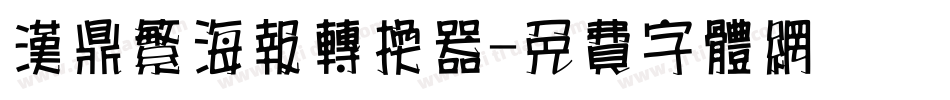 汉鼎繁海报转换器字体转换