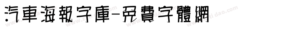汽车海报字库字体转换