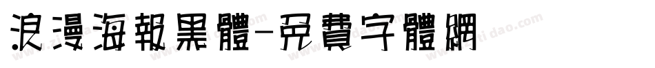 浪漫海报黑体字体转换
