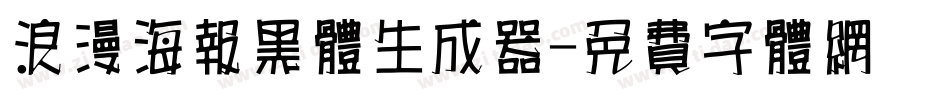 浪漫海报黑体生成器字体转换