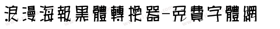 浪漫海报黑体转换器字体转换