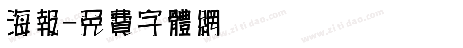 海报字体转换