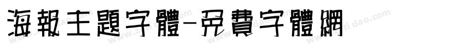 海报主题字体字体转换