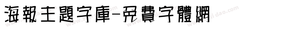 海报主题字库字体转换