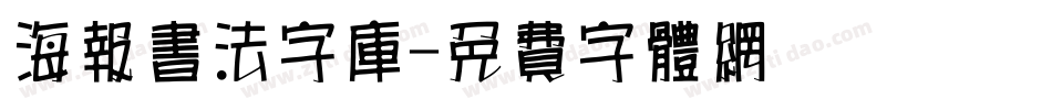 海报书法字库字体转换
