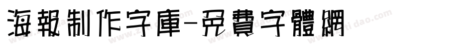 海报制作字库字体转换