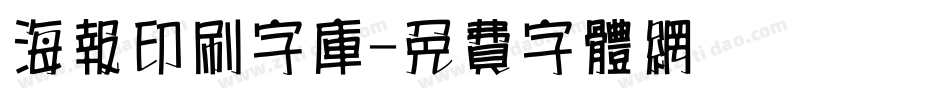 海报印刷字库字体转换