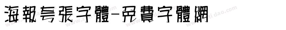 海报夸张字体字体转换