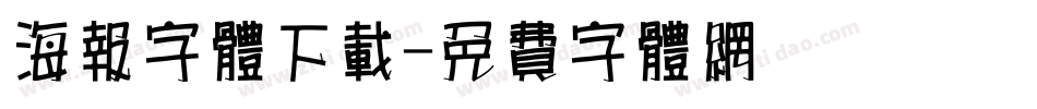 海报字体下载字体转换