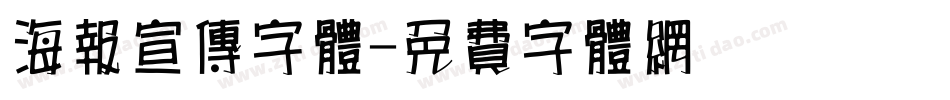 海报宣传字体字体转换