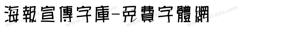 海报宣传字库字体转换
