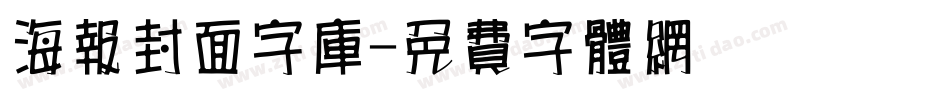 海报封面字库字体转换