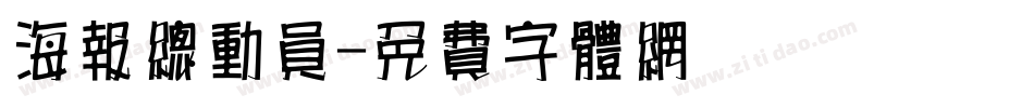 海报总动员字体转换