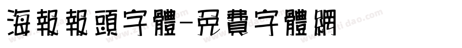 海报报头字体字体转换