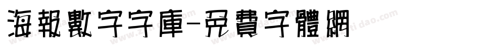 海报数字字库字体转换