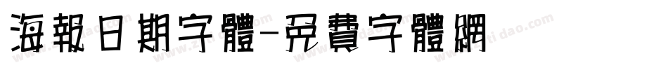 海报日期字体字体转换