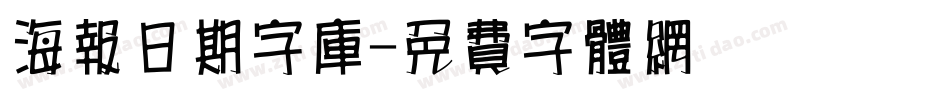 海报日期字库字体转换