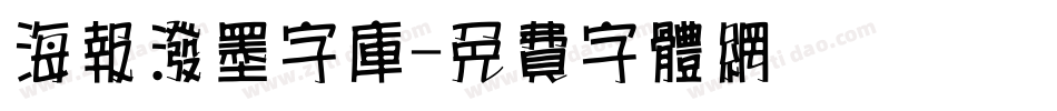 海报泼墨字库字体转换