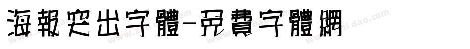 海报突出字体字体转换