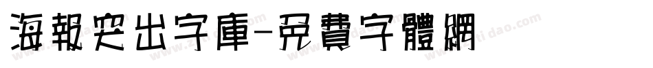 海报突出字库字体转换
