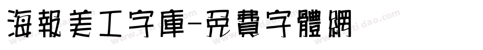 海报美工字库字体转换